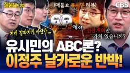 유시민 모순 직격한 이정주 