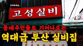 네이버 인플루언서 [네이버 인플루언서] 빤스 챙기세요.;; 충격적인 실비집을 다녀왔습니다.