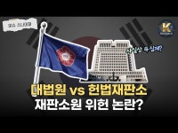 대법원 vs 헌재, 재판소원이 불러온 '사법부 전쟁'