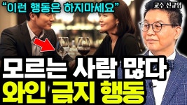 네이버 인플루언서 [네이버 인플루언서] 와인 먹을 때 절대 하면 안 되는 행동, 당신도 이미 했다 I 교수 ...