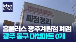 헐 홈플러스 광주계림점 문닫았네 - 전설의 타이거즈 마이너 갤러리