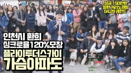 싱크로율120%환희모창 인천시 환희 '플라이투더스카이-가슴아파도' 일반인들의 소름돋는 라이브,창현 ... | Doovi 싱크로율120%환희모창 인천시...
