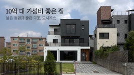 네이버 인플루언서 [네이버 인플루언서] 10억 대에서 만날 수 없는 넓은 정원과 실내구조, 도시가스 완비