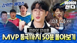 [엠플레이] 뛰어야 산다, 런린이 안성훈 50분 몰아보기 - 안성훈(가수) 마이너 갤러리 [엠플레이] 뛰어야 산다, 런린이 안성훈 50분 몰아보기... 