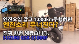 네이버 인플루언서 [네이버 인플루언서] 오토바이엔진오일 갈고 1,000km주행하면 엔진소리 무너진다? 진짜 한번 해봤습니다. SUZUKI... 