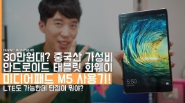 화웨이미디어패드M5 잇썹 리뷰 떳다!! - 태블릿PC 갤러리
