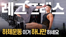 네이버 인플루언서 [네이버 인플루언서] 하체운동을 하나만 한다면👍레그 프레스