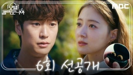 6회 선공개 - 모텔 캘리포니아(드라마) 마이너 갤러리