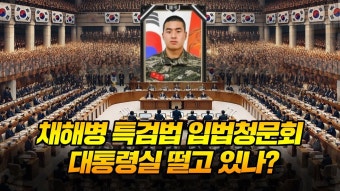 ‘채해병 특검법’ 입법청문회 대통령실 떨고 있나? - YouTube ‘채해병 특검법’ 입법청문회 대통령실 떨고 있나?