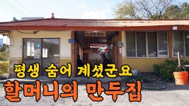 네이버 인플루언서 [네이버 인플루언서] 살다 살다 이런 식당은 처음입니다. 평생 숨어 계신 할머니의 밥집!