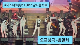 미스터트롯2 감사콘서트 영상 - 미스터트롯2 마이너 갤러리