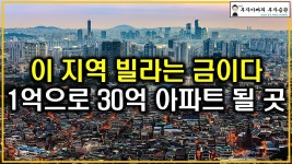 네이버 인플루언서 [네이버 인플루언서] 이 지역 빌라는 금이다 1억으로 30억 아파트 될 곳