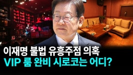 이재명 불법 유흥주점 의혹 시로코 - 정치, 사회 갤러리