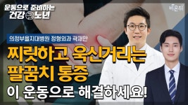 / 의정부을지대병원 정형외과 곽재만 - YouTube [운동으로 준비하는 건강노년] 찌릿하고 욱신거리는 팔꿈치 통증, 운동으로 해결한다!... 