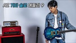 우리 명원오빠 기타솔로 메들리 떠따!!!! - 일렉트릭기타 마이너 갤러리