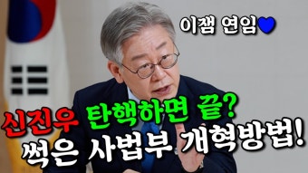 신진우 판사 탄핵하면 끝? 사법부 개혁 이제 시작! 이재명연임! - YouTube 신진우 판사 탄핵하면 끝? 사법부 개혁 이제 시작! 이재명연임!