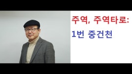 인생이야기 사랑방 김민철입니다(주역, 주역 타로: 주역 1번  중건천) | Doovi 인생이야기 사랑방 김민철입니다(주역, 주역 타로: 주역 1번  중건천)