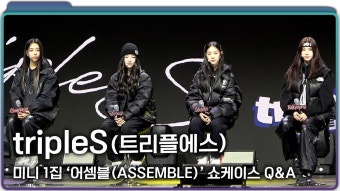 트리플에스 기자간담회 영상 - 트리플에스 코스모 마이너 갤러리