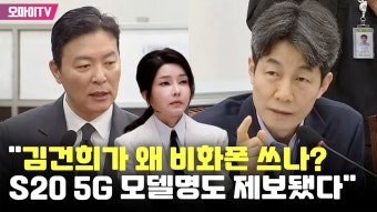 김건희도 비화폰 쓰고 있다?! - 이재명 마이너 갤러리