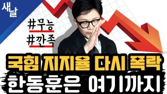 [본] 당원 믿고 가는 민주당의 자신감/ 드러나는 국힘 막장 공천, 난관 봉착한 한동훈/ 이재명 51% 원희룡 34% 등 + 최고의 통상전문가 송파을...