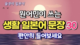 원어민이 쓰는 생활 일본어 문장 30 반복 듣기 #62 - YouTube 원어민이 쓰는 생활 일본어 문장 30 반복 듣기 #62