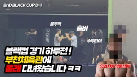 부천 체육관 답사 영상 - 블랙컴뱃 미니 갤러리