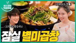 먹텐 잠실 별미곱창 with 비비 - 성시경 유튜브 마이너 갤러리