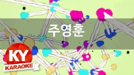 [KY 금영노래방] 주영훈 - 노을의 연가 (KY Karaoke No.KY6260) | Doovi [KY 금영노래방] 주영훈 - 노을의 연가 (KY Karaoke No.KY6260)