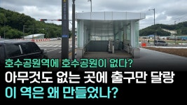 네이버 인플루언서 [네이버 인플루언서] 무인도급 허허벌판에 전철역부터 박았다… 간판값도 못 하는 ‘호수공원역’의 실체