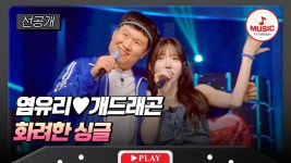 [미스트롯 포유 13회 선공개] 8/6(목) 밤 10시 방송! - TV조선 마이너 갤러리