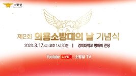 제2회 의용소방대의 날 기념식 - YouTube 제2회 의용소방대의 날 기념식