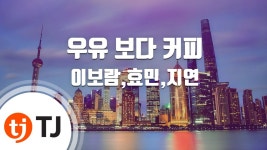 [TJ노래방] 우유보다커피 - 이보람,효민,지연 / TJ Karaoke | Doovi [TJ노래방] 우유보다커피 - 이보람,효민,지연 / TJ Karaoke
