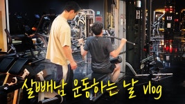 네이버 인플루언서 [네이버 인플루언서] Vlog | 살빼남 몸짱 된다
