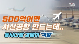 서산공항 - 도시 갤러리