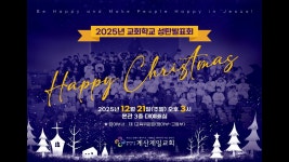 2025년 12월 21일 계산제일교회 성탄발표회 - YouTube 2025년 12월 21일 계산제일교회 성탄발표회