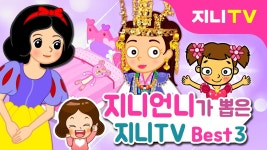 백설공주 침대 꾸미기, 신라... | Doovi [지니TV] 지니언니가 뽑은 지니TV 베스트 3 | 핑크가 제일 좋아, 백설공주 침대 꾸미기, 신라...