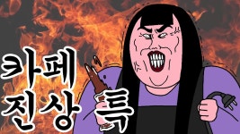 카페 진상 찌발롬들 모음 - 편의점 갤러리