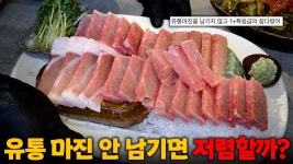 네이버 인플루언서 [네이버 인플루언서] 유통 마진 남기지 않는 참치집, 정말 저렴할까? 직접 다녀왔습니다!