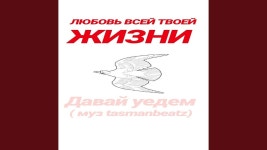 Любовь Всей Твоей Жизни-Давай Уедем - Муз Tasmanbeatz | Shazam