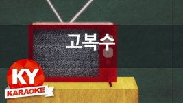 [KY 금영노래방] 고복수 - 짝사랑 (KY Karaoke No.KY662) | Doovi [KY 금영노래방] 고복수 - 짝사랑 (KY Karaoke No.KY662)
