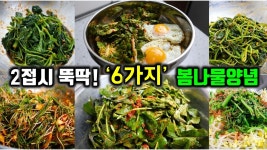 네이버 인플루언서 [네이버 인플루언서] 봄나물, 이 "양념장" 알아두면 끝!! 반찬 100가지 만들수 있습니다.