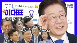 1기 지도부 못 다 한 썰 다 풀어드림 #최고의인터뷰 - 더불어민주당 마이너 갤러리