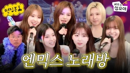 N번째 보게되는 엔믹스 나나노래방 | 라이브 짧게보기 - 픽 엔믹스 마이너 갤러리