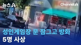 전라도 성인게임방 방화범 ㅎㄷㄷ - 부동산 갤러리