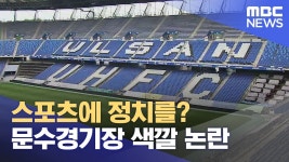 울산mbc) 스포츠에 정치를? 문수경기장 색깔 논란 - 더불어민주당 마이너 갤러리