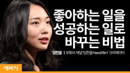 좋아하는 것을 성공하는 것으로 만드는 비법 - MBTI 마이너 갤러리