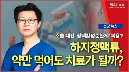 네이버 인플루언서 [네이버 인플루언서] 수술 대신 정맥순환제만으로 치료될까? 의사가 말하는 하지정맥류의 진실 (수원푸른맥외과 전정욱 원장)