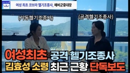네이버 인플루언서 [네이버 인플루언서] [단독보도]한국여성최초 코브라조종사 여군최초 예비군중대장이 되다(feat.김효성예비역소령... 