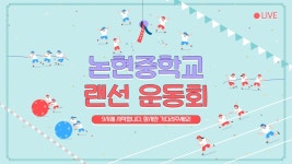 논현중학교 랜선 운동회 - YouTube 논현중학교 랜선 운동회