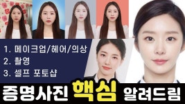 네이버 인플루언서 [네이버 인플루언서] 셀프 증명사진/취업사진 영상 하나로 끝내세요 (메이크업~촬영~포토샵까지)
